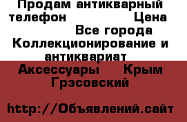 Продам антикварный телефон Siemenc-S6 › Цена ­ 10 000 - Все города Коллекционирование и антиквариат » Аксессуары   . Крым,Грэсовский